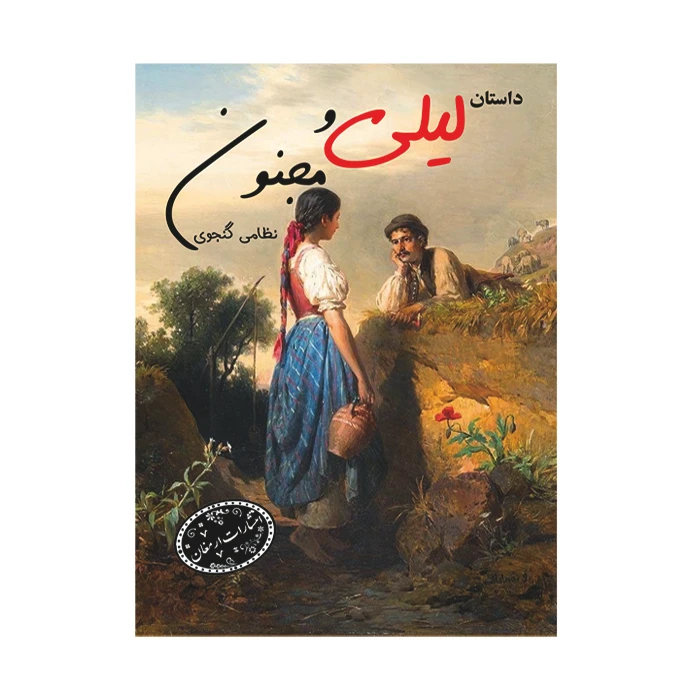 کتاب داستان لیلی و مجنون به نثر فارسی اثر سید احمد حسینی کازرونی انتشارات ارمغان
