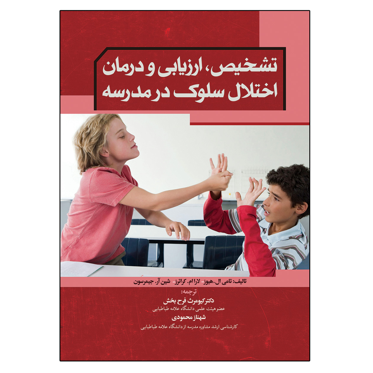 کتاب تشخیص ارزیابی و درمان اختلال سلوک در مدرسه اثر جمعی از نویسندگان انتشارات آوای نور