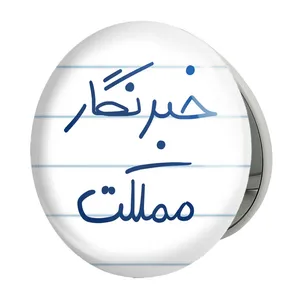 آینه جیبی خندالو طرح خبرنگار مملکت مدل تاشو کد 5852 
