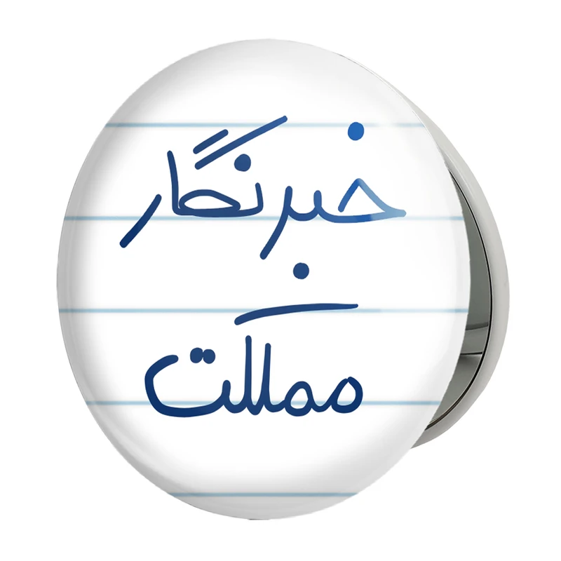 آینه جیبی خندالو طرح خبرنگار مملکت مدل تاشو کد 5852 