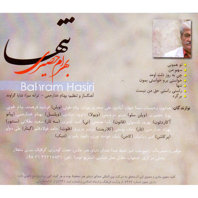 آلبوم موسیقی تنها اثر بهرام حصیری آلبوم موسیقی تنها اثر بهرام حصیری