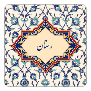 مگنت کاکتی طرح اسم رستان مدل اسلیمی کد mn84910