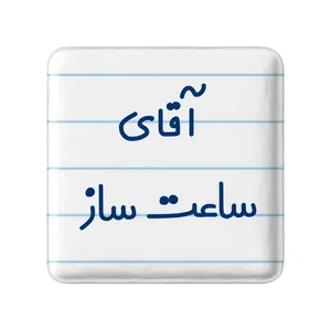 مگنت خندالو مدل آقای ساعت ساز کد 7767
