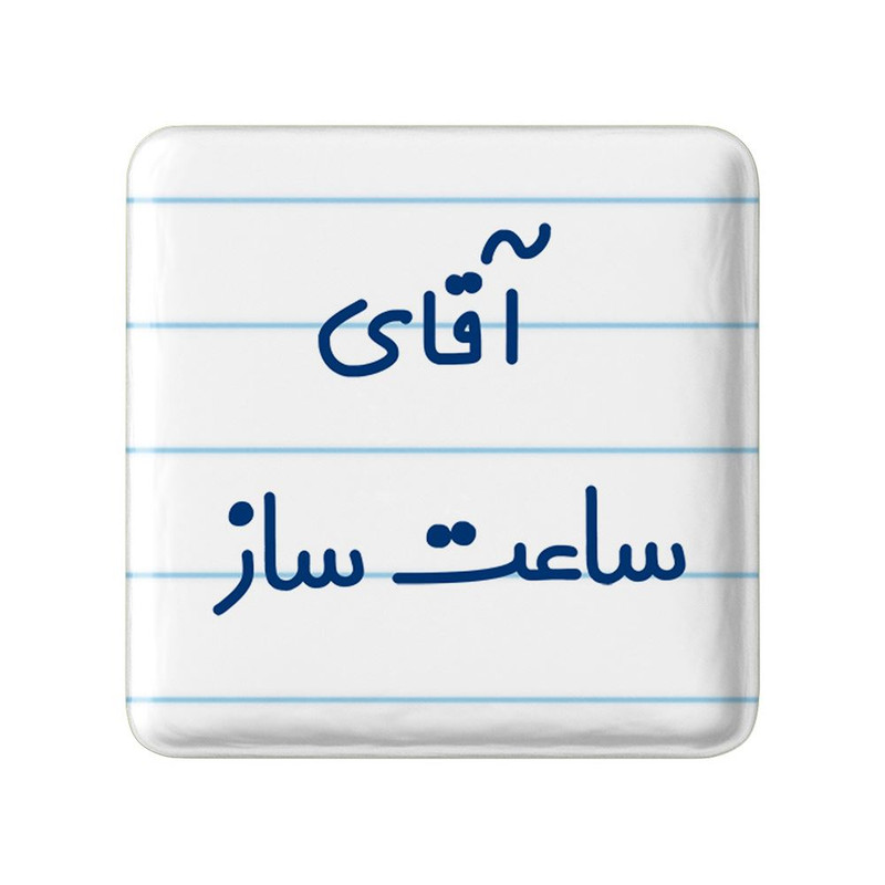 مگنت خندالو مدل آقای ساعت ساز کد 7767