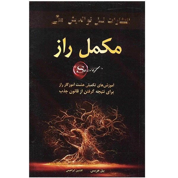 کتاب مکمل راز اثر بیل هریس