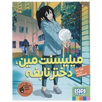 کتاب میلیسنت مین دختر نابغه اثر لیزا یی