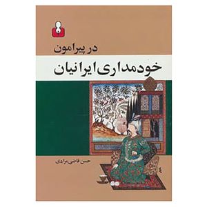 کتاب در پیرامون خودمداری ایرانیان اثر حسن قاضی مرادی