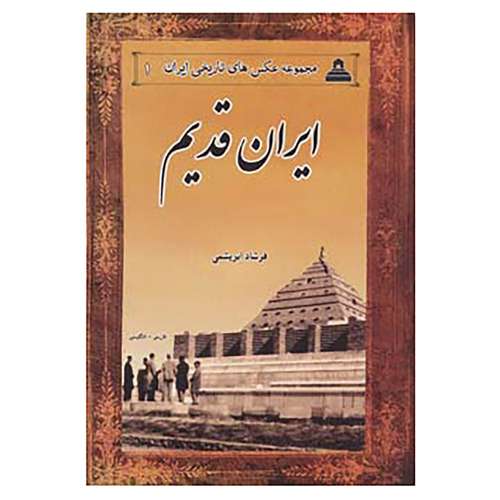 کتاب عکس های تاریخی ایران 1 اثر فرشاد ابریشمی