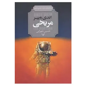 کتاب شاهکارهای ادبیات علمی تخیلی اثر اندی وییر
