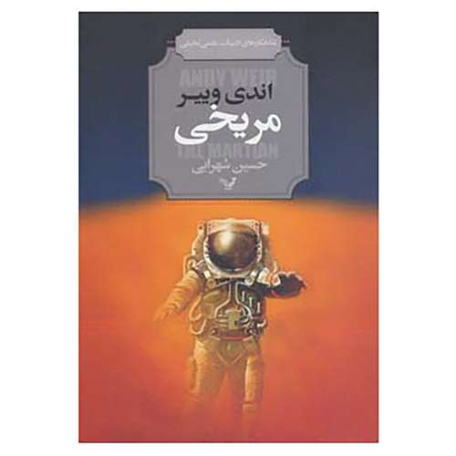 کتاب شاهکارهای ادبیات علمی تخیلی اثر اندی وییر