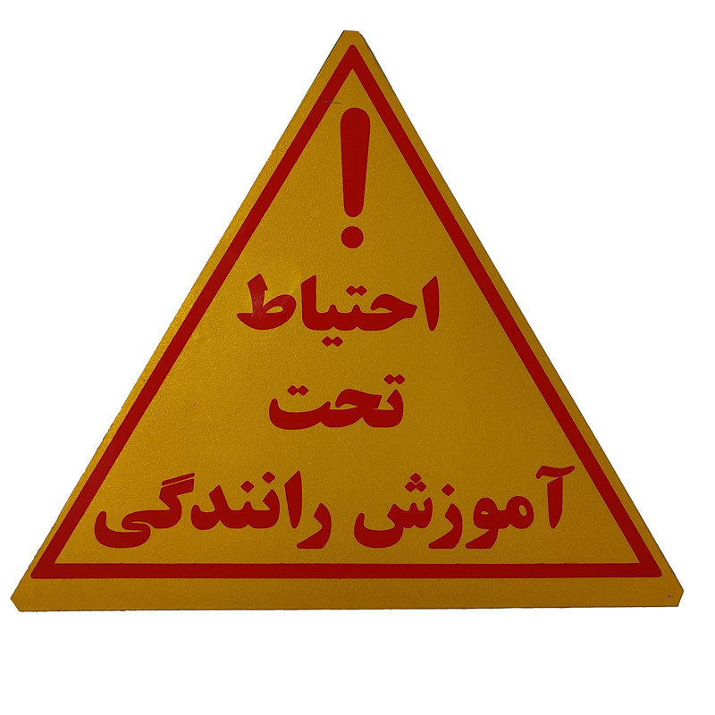 تابلو هشدار مدل مثلث احتیاط مگنتی بسته 4 عددی