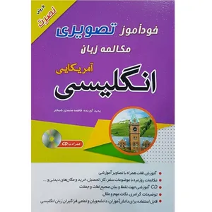 کتاب خودآموز تصویری مکالمه زبان انگلیسی امریکایی اثر فاطمه محمدی شیخلر نشر ابداع