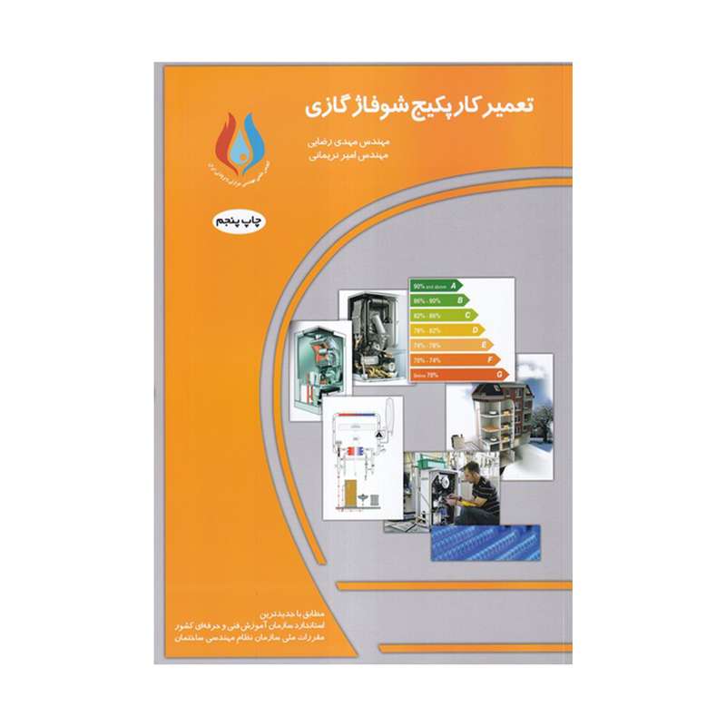کتاب تعمیرکار پکیج شوفاپ گازی اثر مهدی رضایی و مهدی نریمانی انتشارات کیفیت کتاب تعمیرکار پکیج شوفاپ گازی اثر مهدی رضایی و مهدی نریمانی انتشارات کیفیت