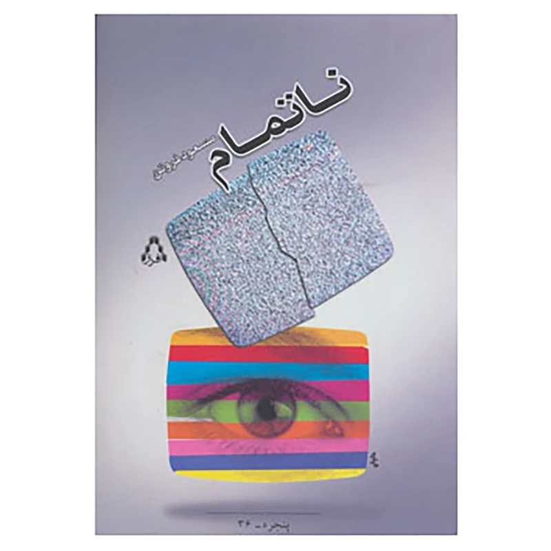 کتاب پنجره36 اثر مسعود فروتن