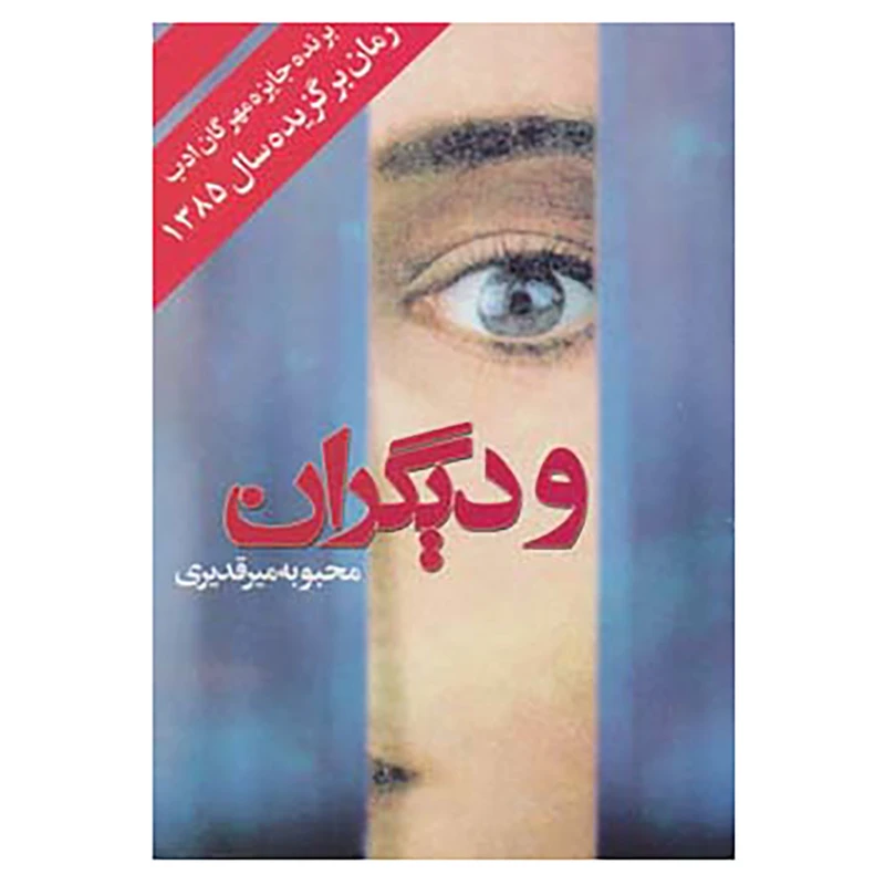 کتاب و دیگران اثر محبوبه میرقدیری