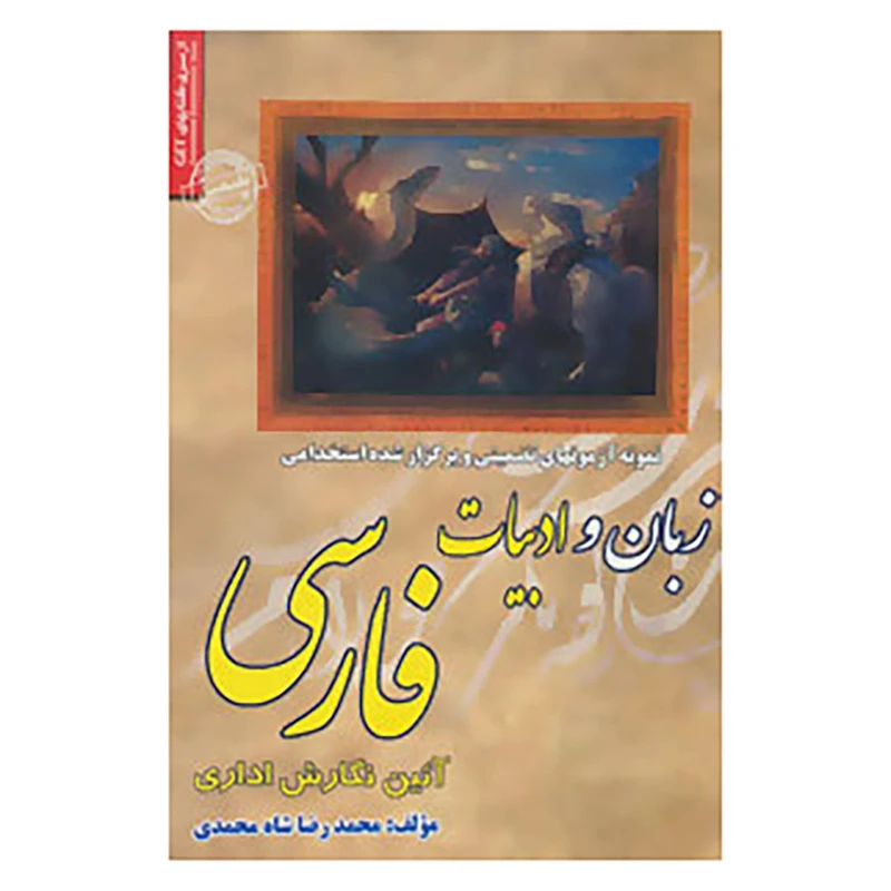 کتاب نمونه آزمونهای تضمینی و برگزار شده استخدامی زبان و ادبیات فارسی اثر محمدرضا شاه محمدی