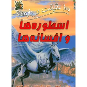 کتاب 100 حقیقت درباره ی اسطوره ها اثر فیونا مک دونالد