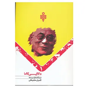 کتاب دالایی لاما اثر کمیل حفیظی