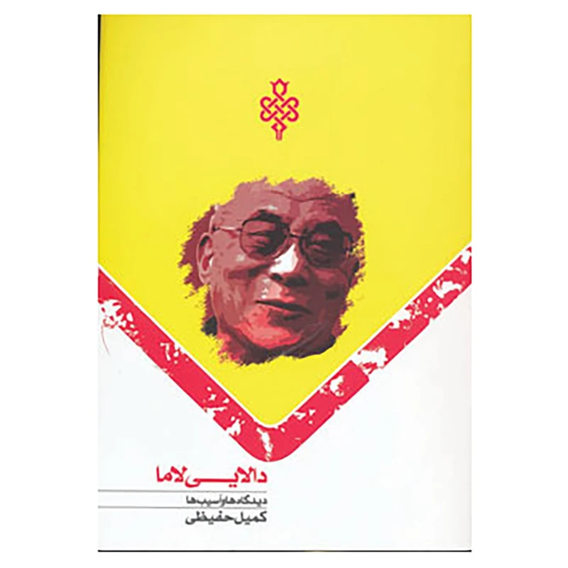 کتاب دالایی لاما اثر کمیل حفیظی