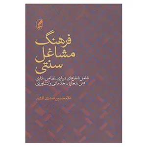 کتاب فرهنگ مشاغل سنتی اثر غلامحسین صدری افشار