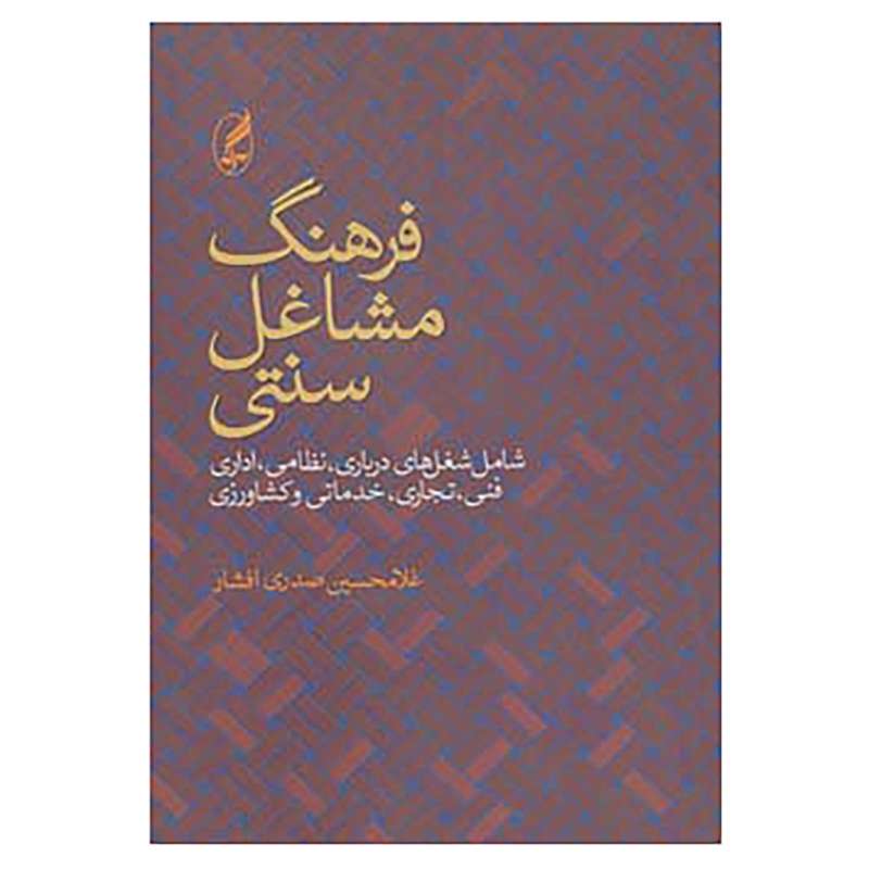 کتاب فرهنگ مشاغل سنتی اثر غلامحسین صدری افشار