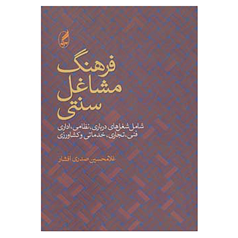کتاب فرهنگ مشاغل سنتی اثر غلامحسین صدری افشار