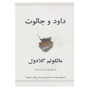 کتاب داود و جالوت اثر مالکولم گلادول