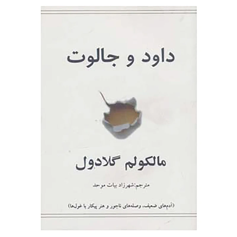 کتاب داود و جالوت اثر مالکولم گلادول