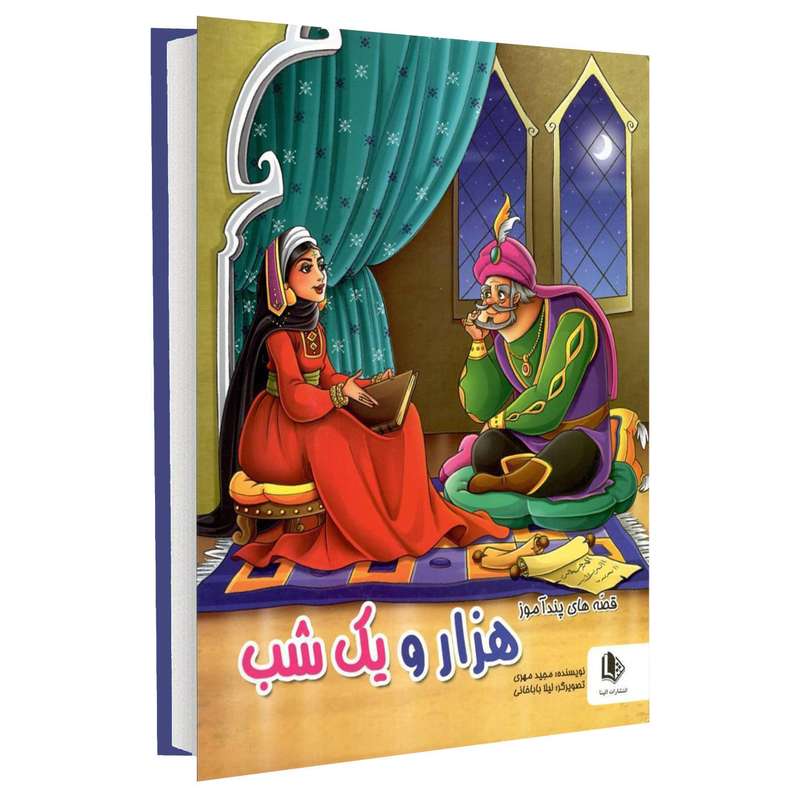 کتاب قصه های پندآموز هزار و یک شب اثر مجید مهری انتشارات نسیم قلم