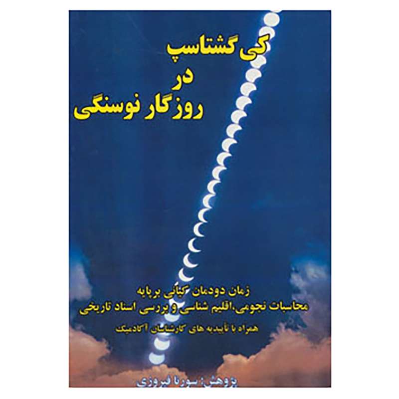 کتاب کی گشتاسپ در روزگار نوسنگی اثر سورنا فیروزی