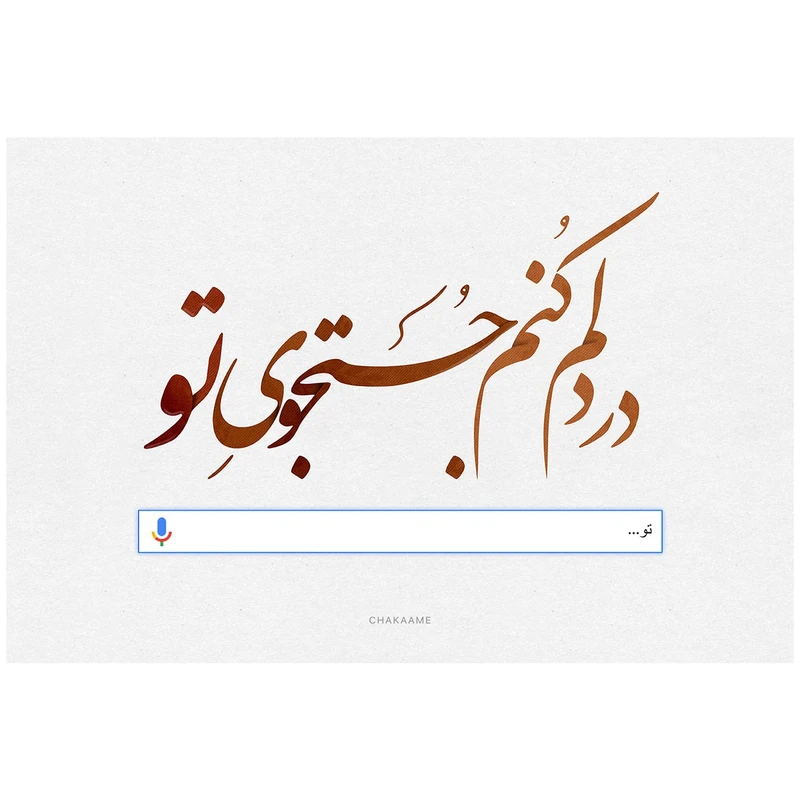 تابلو شاسی چکامه مدل 940611 طرح جستجوی تو سایز 10x15