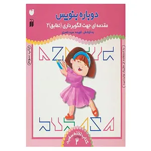 کتاب وایت بردی دوباره بنویس 2 اثر فهیمه سیدناصری