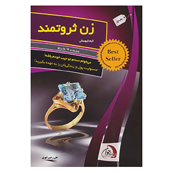 کتاب زن ثروتمند اثر کیم کیوساکی کتاب زن ثروتمند اثر کیم کیوساکی