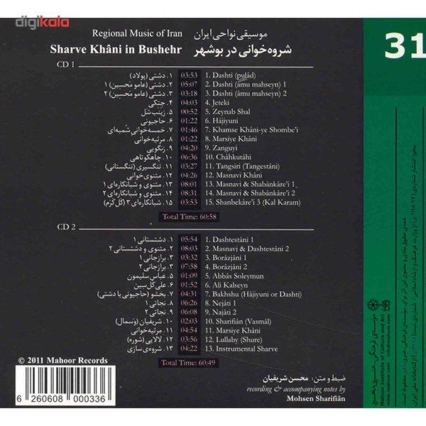 آلبوم موسیقی شروه خوانی در بوشهر (موسیقی نواحی ایران 31) - هنرمندان مختلف