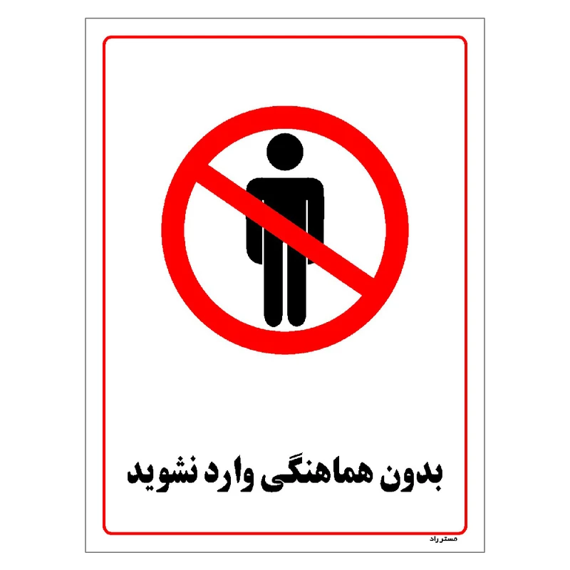 برچسب ایمنی مستر راد طرح بدون هماهنگی وارد نشوید مدل HSE-OSHA-1231