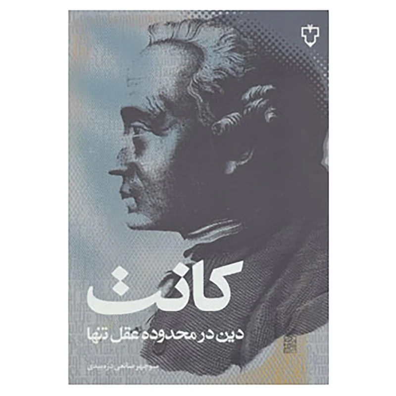 کتاب دین در محدوده عقل تنها اثر ایمانوئل کانت