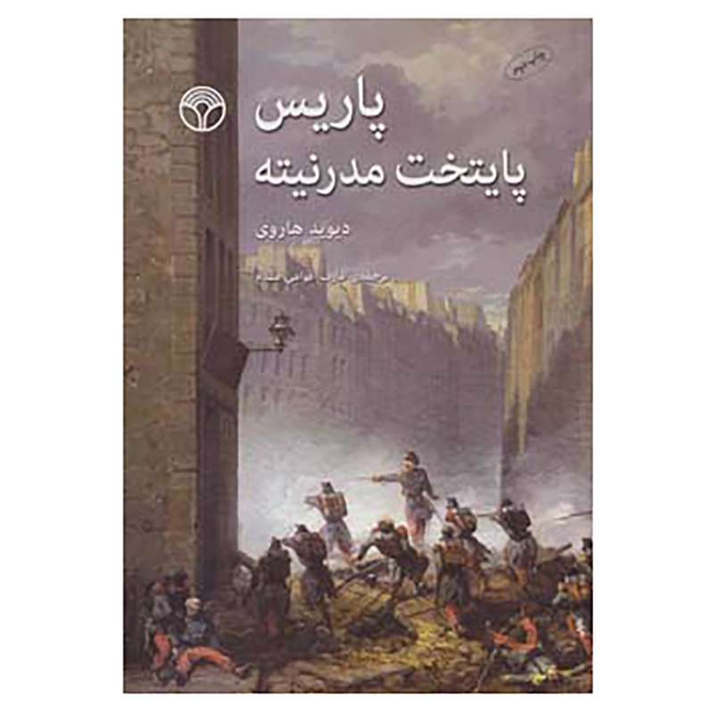 کتاب پاریس پایتخت مدرنیته اثر دیوید هاروی