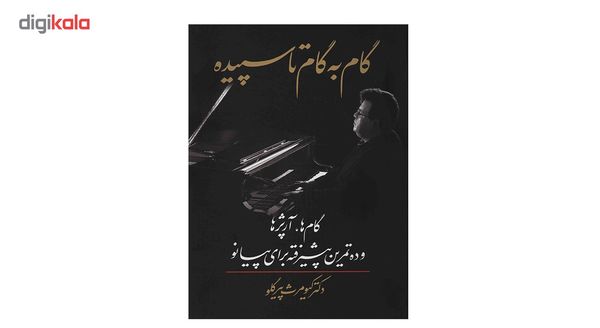 کتاب گام به گام تا سپیده اثر کیومرث پیرگلو کتاب گام به گام تا سپیده اثر کیومرث پیرگلو