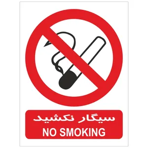 برچسب بازدارنده سیگار نکشید بسته 4 عددی