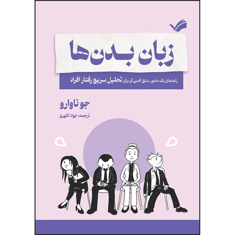 کتاب زبان بدن‌ها: راهنمای یک مامور سابق اف‌بی‌آی برای تحلیل سریع رفتار افراد اثر جو ناوارو و ماروین کارلینز ترجمه جواد کلهری انتشارات بله