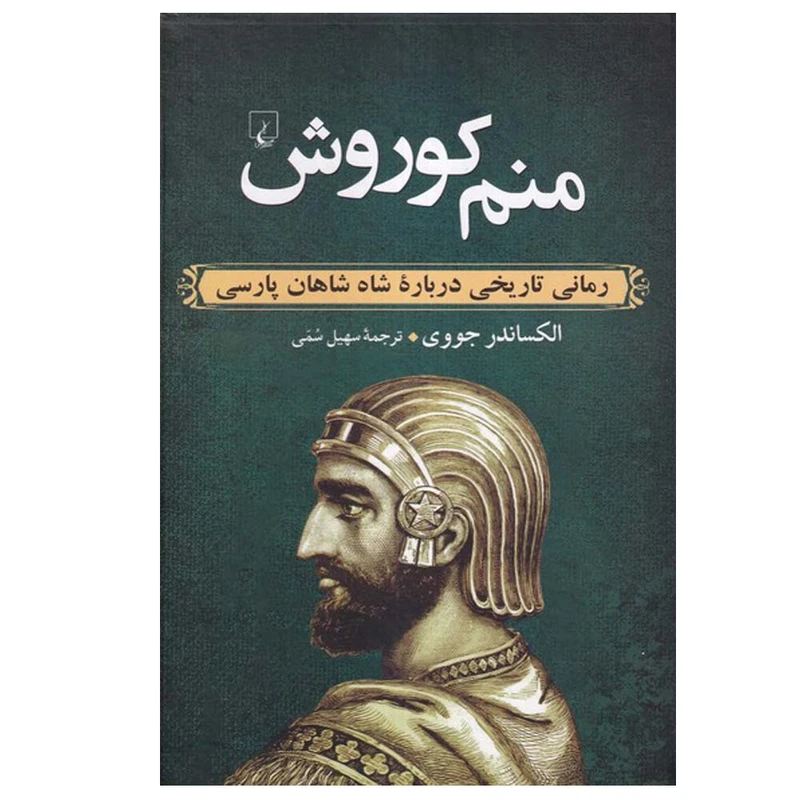 کتاب منم کوروش اثر الکساندر جووی ترجمه سهیل سمی نشر ققنوس