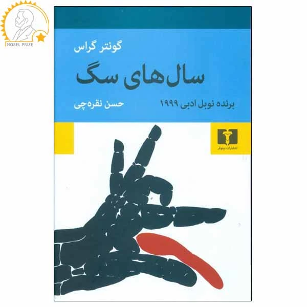 کتاب سال های سگ اثر گونتر گراس انتشارات نیلوفر