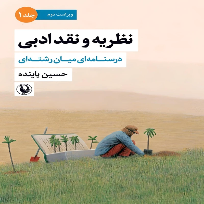 کتاب  نظریه و نقد ادبی اثر  حسین پاینده انتشارات مروارید جلد 1