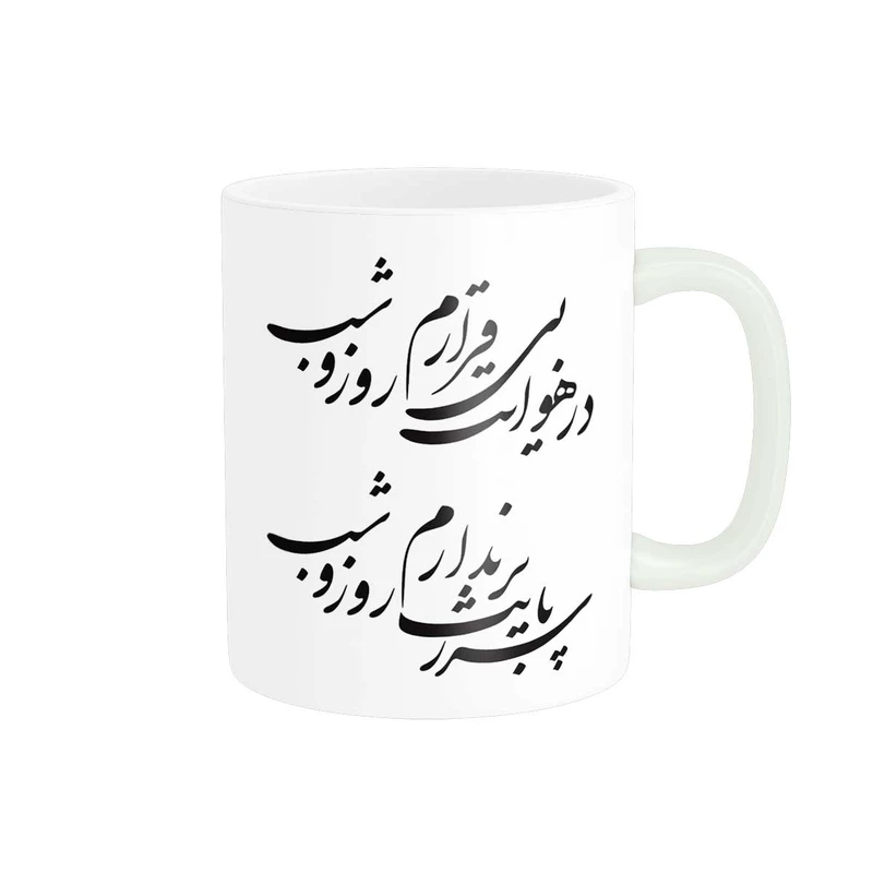ماگ پاد آفرین مدل خوشنویسی و شعر فارسی کد 4207