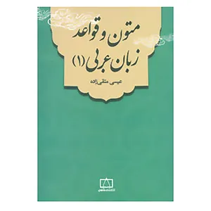 کتاب متون و قواعد زبان عربی 1 اثر عیسی متقی زاده