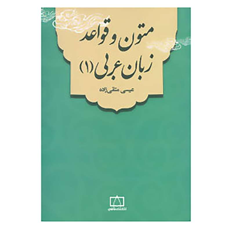 کتاب متون و قواعد زبان عربی 1 اثر عیسی متقی زاده