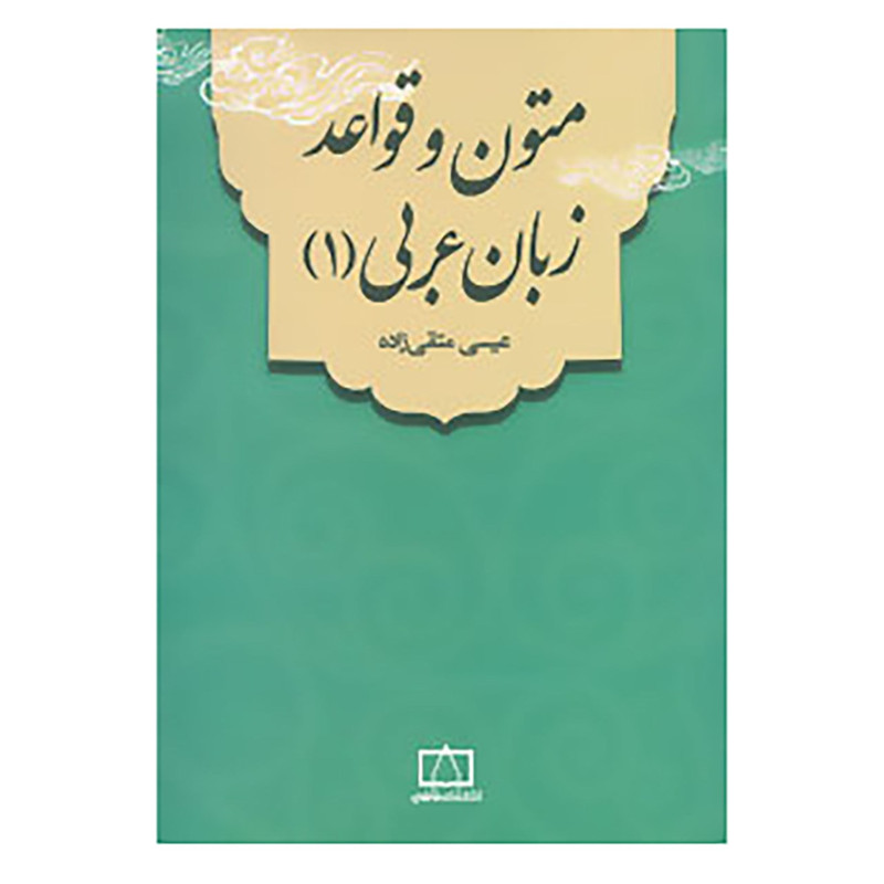 کتاب متون و قواعد زبان عربی 1 اثر عیسی متقی زاده