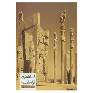 کتاب گاهشماری ایران باستان اثر مهناز ایمانی