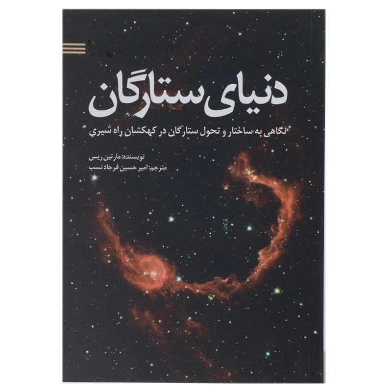 کتاب دنیای ستارگان اثر مارتین ریس