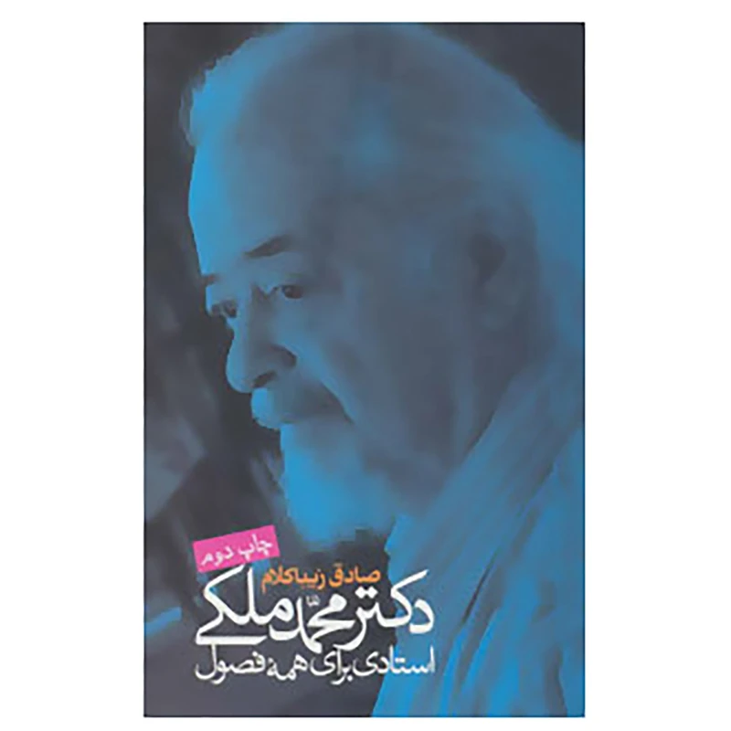 کتاب دکتر محمد ملکی:استادی برای همه فصول اثر صادق زیباکلام